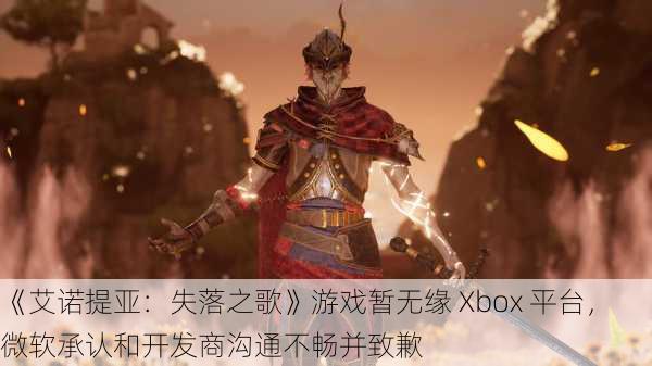 《艾诺提亚：失落之歌》游戏暂无缘 Xbox 平台，微软承认和开发商沟通不畅并致歉