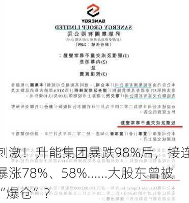 刺激！升能集团暴跌98%后，接连暴涨78%、58%……大股东曾被“爆仓”？