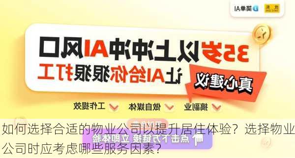 如何选择合适的物业公司以提升居住体验？选择物业公司时应考虑哪些服务因素？