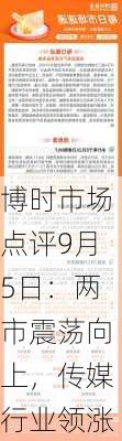 博时市场点评9月5日：两市震荡向上，传媒行业领涨