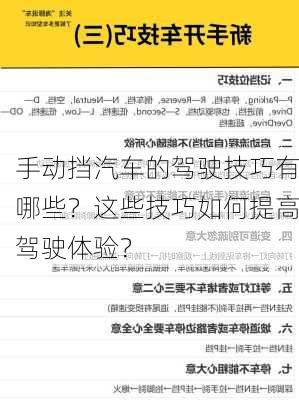 手动挡汽车的驾驶技巧有哪些？这些技巧如何提高驾驶体验？