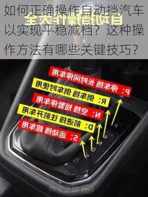 如何正确操作自动挡汽车以实现平稳减档？这种操作方法有哪些关键技巧？