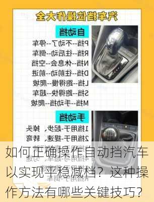 如何正确操作自动挡汽车以实现平稳减档？这种操作方法有哪些关键技巧？