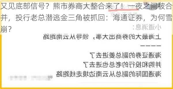 又见底部信号？熊市券商大整合来了！一夜之间被合并，投行老总潜逃金三角被抓回：海通证券，为何雪崩？