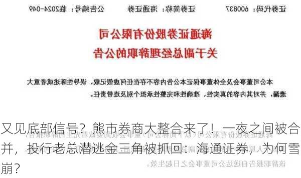 又见底部信号？熊市券商大整合来了！一夜之间被合并，投行老总潜逃金三角被抓回：海通证券，为何雪崩？