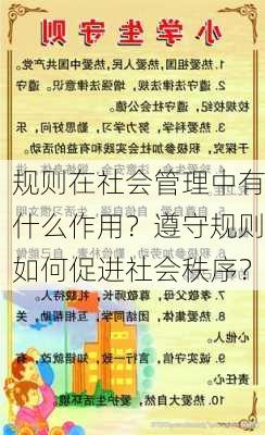 规则在社会管理中有什么作用？遵守规则如何促进社会秩序？