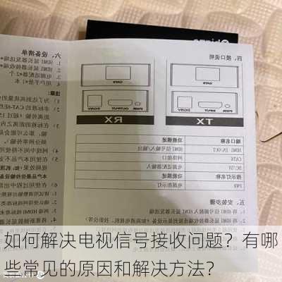 如何解决电视信号接收问题？有哪些常见的原因和解决方法？