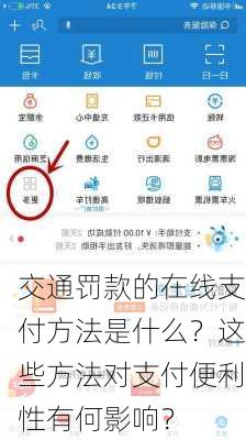 交通罚款的在线支付方法是什么？这些方法对支付便利性有何影响？