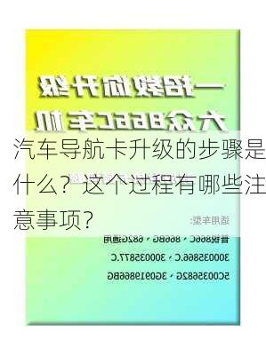 汽车导航卡升级的步骤是什么？这个过程有哪些注意事项？