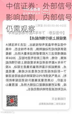 中信证券：外部信号影响加剧，内部信号仍需观察