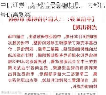 中信证券：外部信号影响加剧，内部信号仍需观察