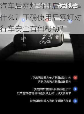 汽车后雾灯的开启方法是什么？正确使用后雾灯对行车安全有何帮助？