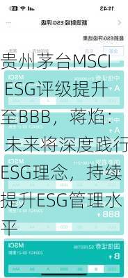 贵州茅台MSCI ESG评级提升至BBB，蒋焰： 未来将深度践行ESG理念，持续提升ESG管理水平