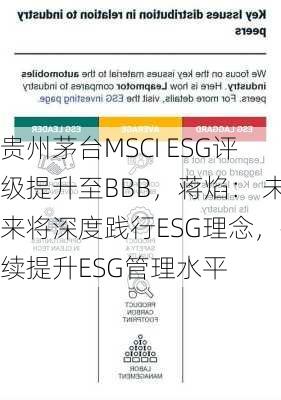 贵州茅台MSCI ESG评级提升至BBB，蒋焰： 未来将深度践行ESG理念，持续提升ESG管理水平