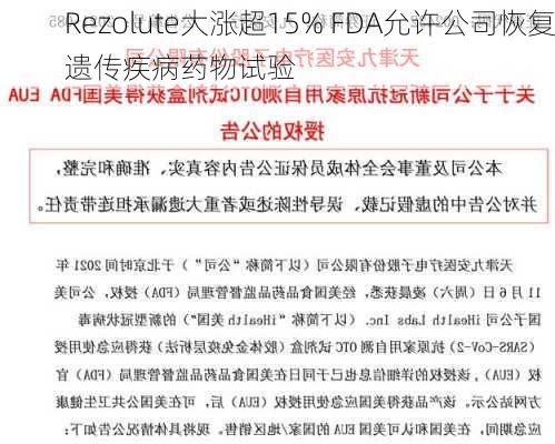 Rezolute大涨超15% FDA允许公司恢复遗传疾病药物试验