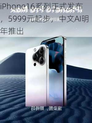 iPhone16系列正式发布，5999元起步，中文AI明年推出