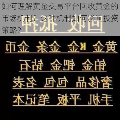 如何理解黄金交易平台回收黄金的市场机制？这种机制如何影响投资策略？