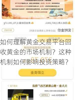 如何理解黄金交易平台回收黄金的市场机制？这种机制如何影响投资策略？