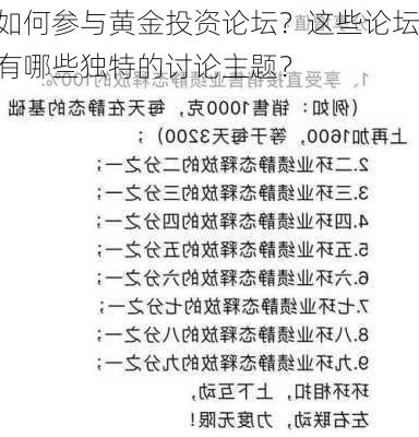 如何参与黄金投资论坛？这些论坛有哪些独特的讨论主题？