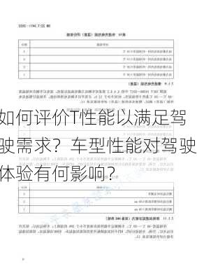 如何评价T性能以满足驾驶需求？车型性能对驾驶体验有何影响？