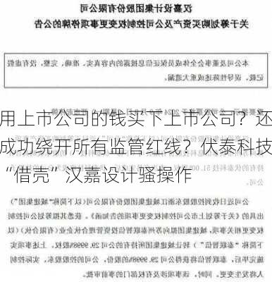 用上市公司的钱买下上市公司？还成功绕开所有监管红线？伏泰科技“借壳”汉嘉设计骚操作