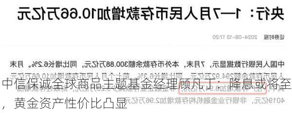 中信保诚全球商品主题基金经理顾凡丁：降息或将至，黄金资产性价比凸显