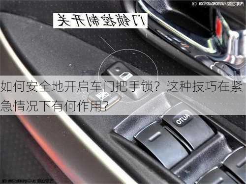 如何安全地开启车门把手锁？这种技巧在紧急情况下有何作用？