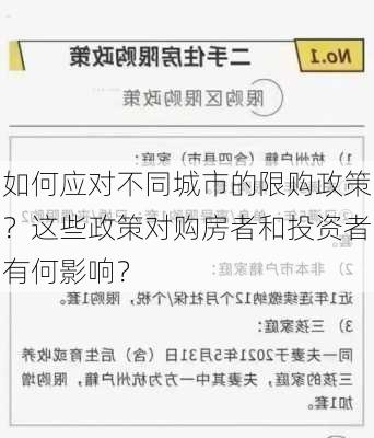 如何应对不同城市的限购政策？这些政策对购房者和投资者有何影响？