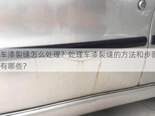 车漆裂缝怎么处理？处理车漆裂缝的方法和步骤有哪些？