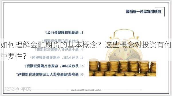 如何理解金融期货的基本概念？这些概念对投资有何重要性？