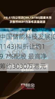 中国储能科技发展(01143)拟折让约19.7%配股 最高净筹约3030万港元