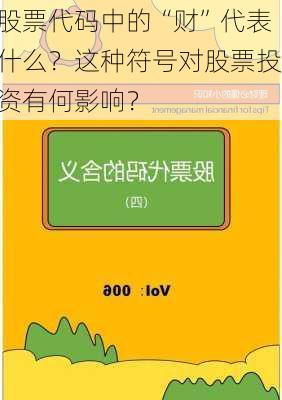 股票代码中的“财”代表什么？这种符号对股票投资有何影响？