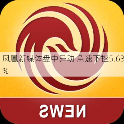 凤凰新媒体盘中异动 急速下挫5.63%