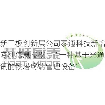 新三板创新层公司泰通科技新增专利信息授权：“一种基于光通讯的铁塔终端管理设备”