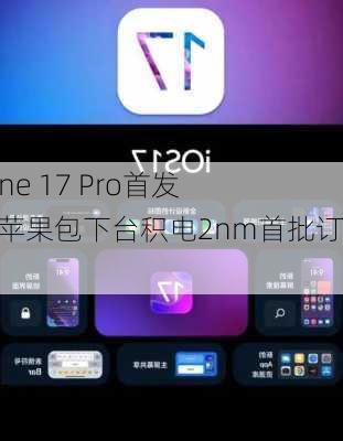 iPhone 17 Pro首发！曝苹果包下台积电2nm首批订单