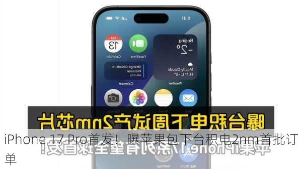 iPhone 17 Pro首发！曝苹果包下台积电2nm首批订单