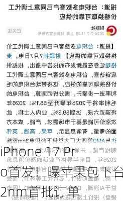 iPhone 17 Pro首发！曝苹果包下台积电2nm首批订单