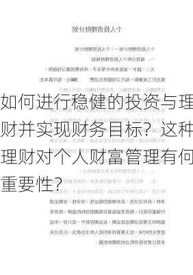 如何进行稳健的投资与理财并实现财务目标？这种理财对个人财富管理有何重要性？