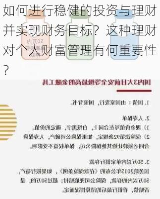 如何进行稳健的投资与理财并实现财务目标？这种理财对个人财富管理有何重要性？