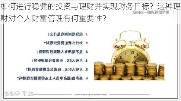 如何进行稳健的投资与理财并实现财务目标？这种理财对个人财富管理有何重要性？