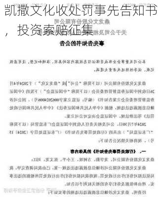 凯撒文化收处罚事先告知书，投资索赔征集