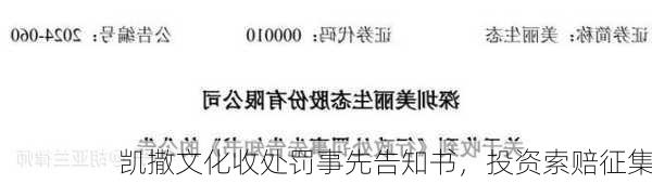 凯撒文化收处罚事先告知书，投资索赔征集