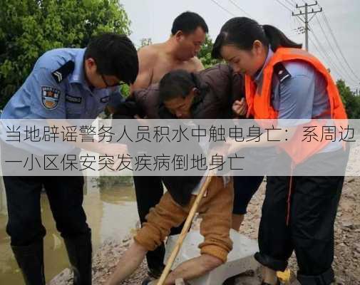 当地辟谣警务人员积水中触电身亡：系周边一小区保安突发疾病倒地身亡