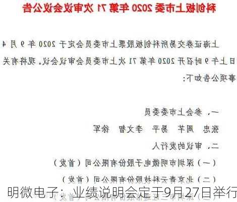 明微电子：业绩说明会定于9月27日举行