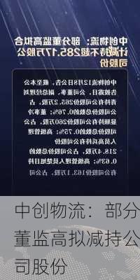 中创物流：部分董监高拟减持公司股份