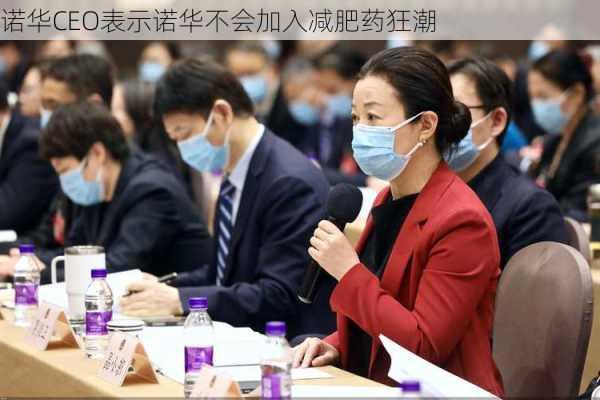 诺华CEO表示诺华不会加入减肥药狂潮