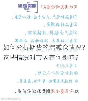 如何分析期货的增减仓情况？这些情况对市场有何影响？