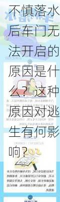 不慎落水后车门无法开启的原因是什么？这种原因对逃生有何影响？