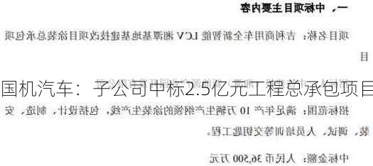 国机汽车：子公司中标2.5亿元工程总承包项目