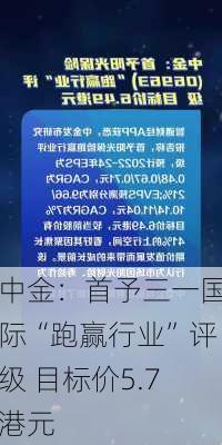 中金：首予三一国际“跑赢行业”评级 目标价5.7港元